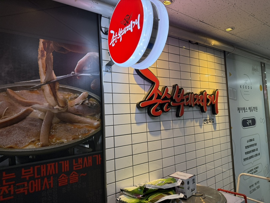 존슨부대찌개 신방화점 사진 1