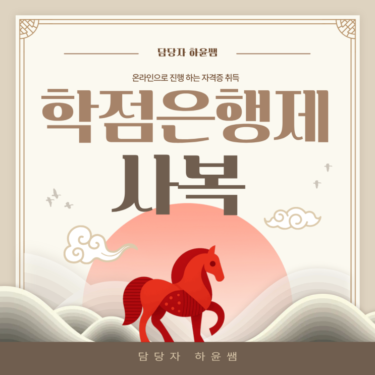 학점은행제 <b>사복</b> 편하게 취득했어요