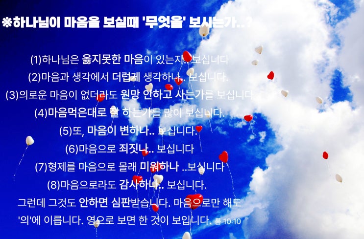  '하나님의 마음'은..?I 마음으로 '구원'받고, 마음 때문에 '못' 받는다!