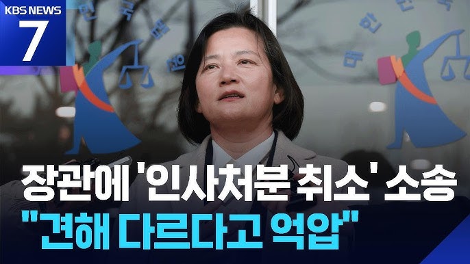 <b>정유미 검사장</b>, 정성호 법무부 장관에 '<b>인사</b>처분 <b>취소</b>' <b>소송</b>..... 