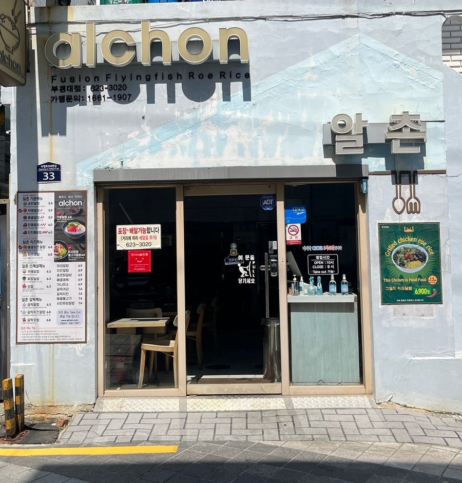 알촌 부경대점 사진 1