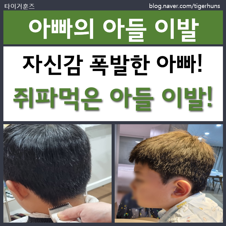  이용사 실기 후 자신감 폭발? 아들 이발했다가 쥐파먹은 옆선 탄생