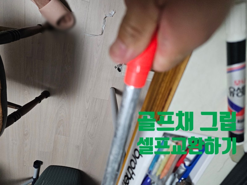 골프채 그립 셀프교체