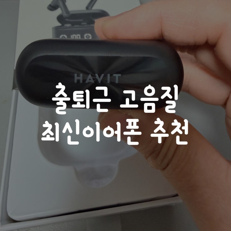  출퇴근 음질좋은 블루투스 최신이어폰 추천