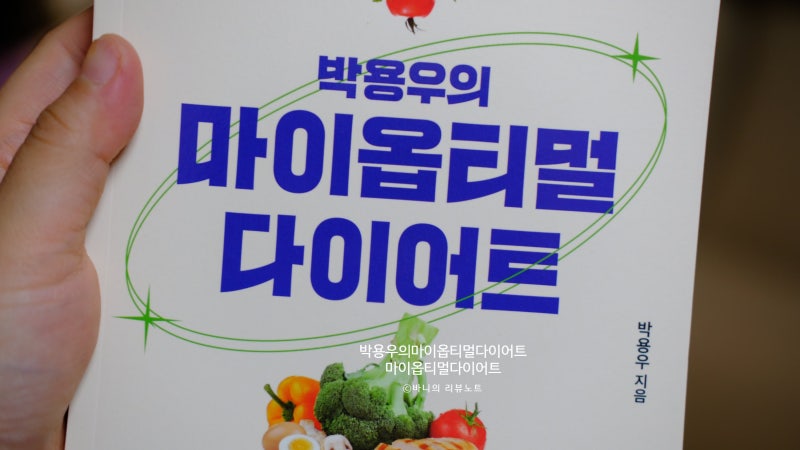 김영사 박용우의 마이옵티멀 다이어트 서평｜손발이 찬 체질에게 와닿았던 염증 관리 다이....
