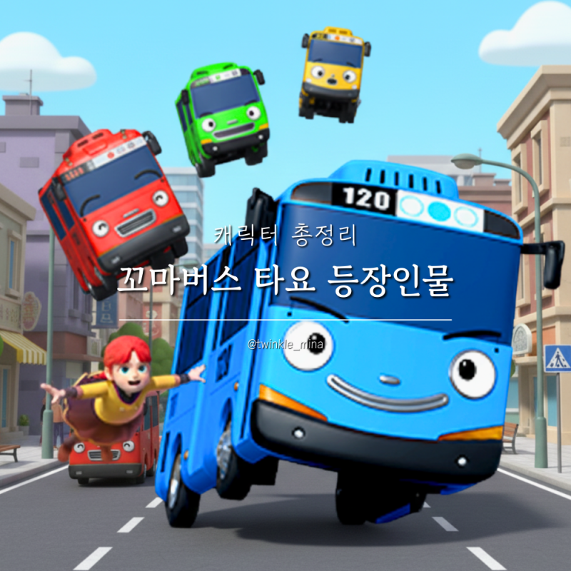 꼬마버스 타요 등장인물 캐릭터 이름 요약정리