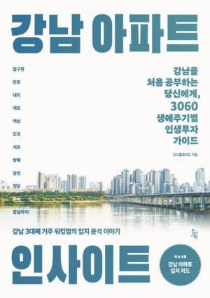  [도서 리뷰] 강남 아파트 인사이트 :: 강남을 처음 공부하는 당신에게..