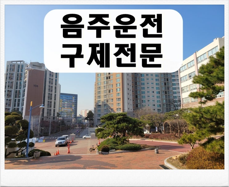  거제 행정사 음주운전 면허 구제 사무소