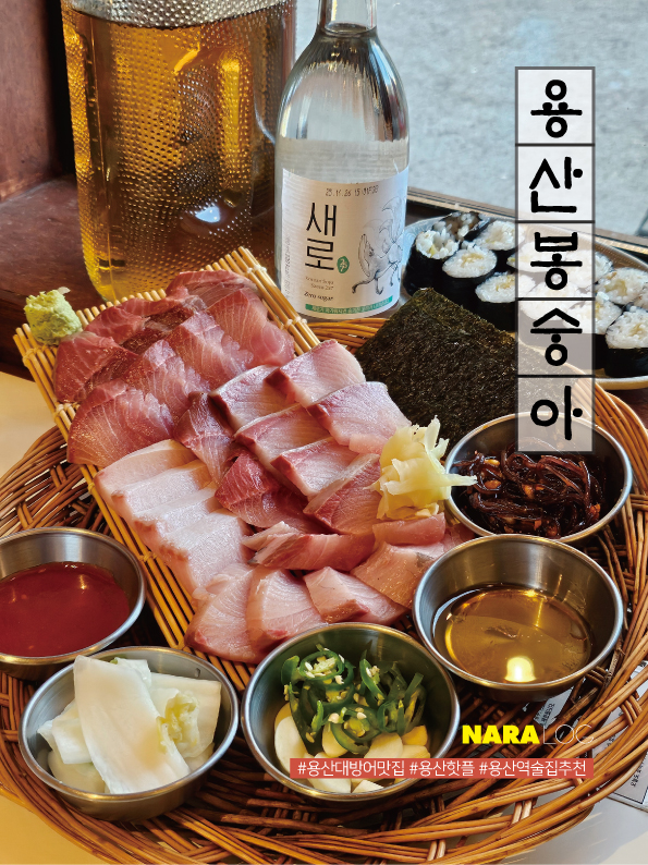  용산 대방어 맛집 용산봉숭아 야장 룸있는 조용한 단체 술집