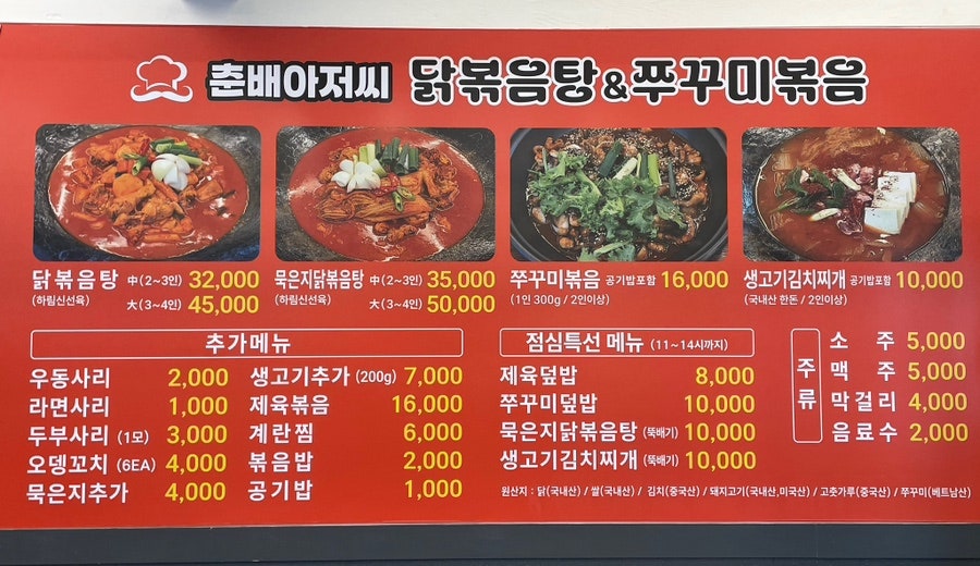 춘배아저씨닭볶음탕&쭈꾸미볶음 사진 4