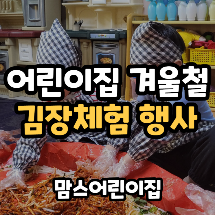  어린이집 김장체험 행사 앞치마입고 즐거운 요리활동!