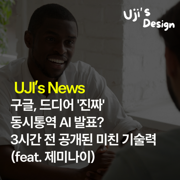 동시통역 <b>AI</b> 발표? 3시간 전 공개된 미친 기술력 (feat. <b>제미나이</b>)