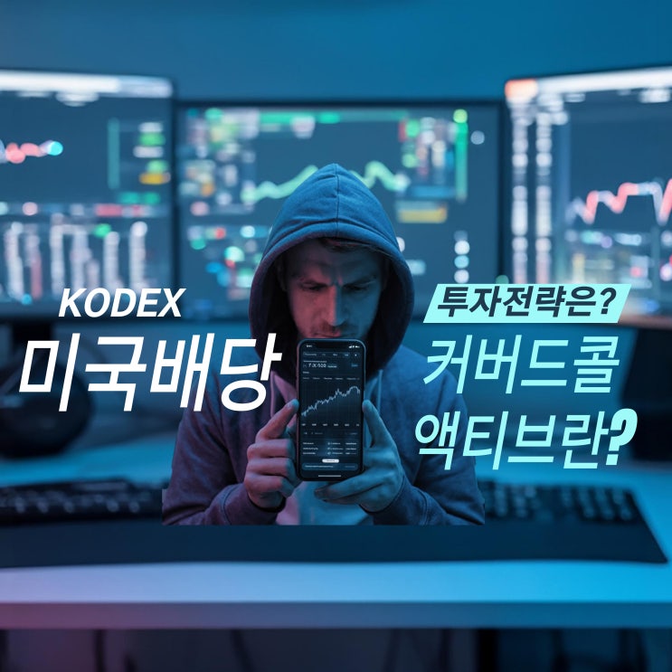  KODEX 미국배당 커버드콜액티브란? 투자 전략은?