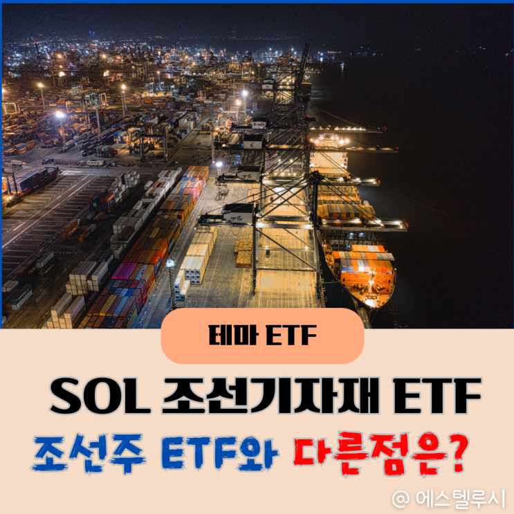  SOL 조선기자재 12월 신규상장, 조선주 ETF와 뭐가 다를까?