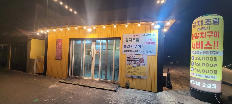 제주 성산 갈치조림 가성비 맛집! 숙자네숟가락젓가락 2호점 갈치조림 시키면 통갈치구이 1마리 서비스라는!!