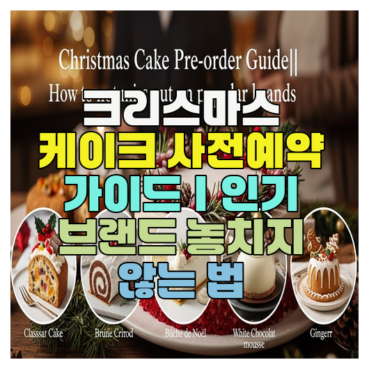  크리스마스 케이크 사전예약 가이드｜인기 브랜드 놓치지 않는 법