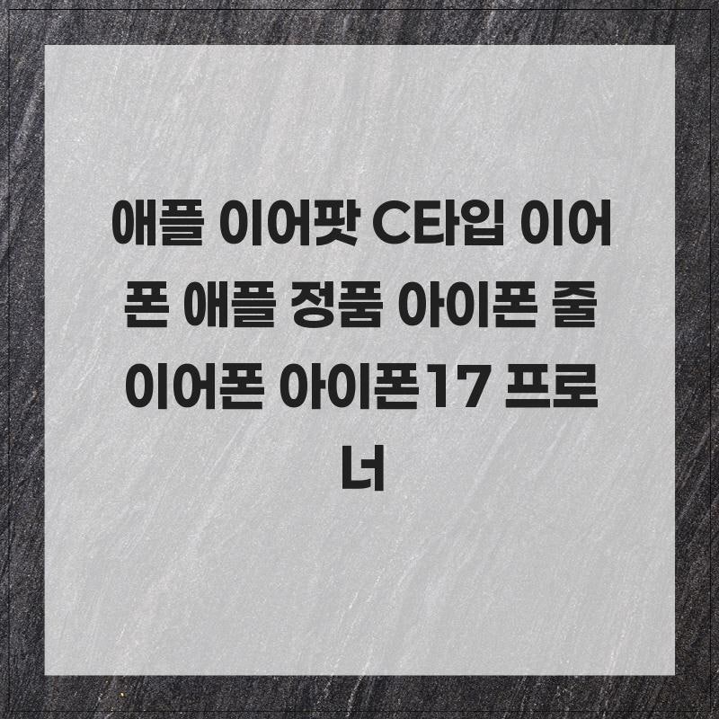 애플 이어팟 C타입 이어폰 애플 정품 아이폰 줄이어폰 아이폰17 프로 너무 좋아요