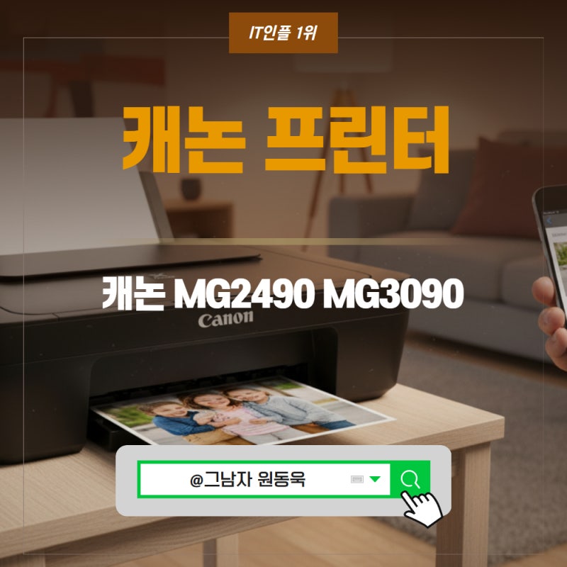 캐논 프린터 MG2490 MG3090 가격 성능 비교.