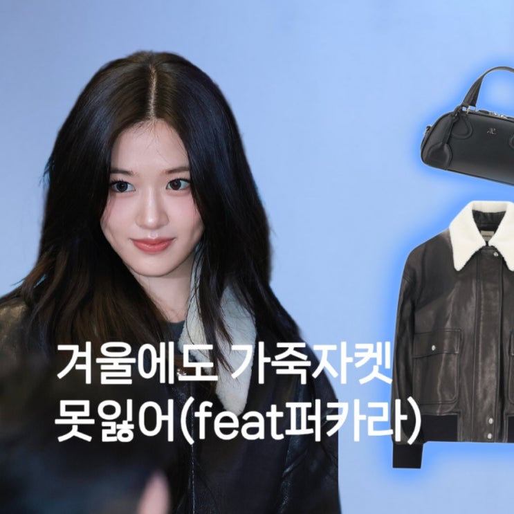  안유진 공항패션 양털카라 블랙 가죽재킷 가방 정보+ 퍼카라 가죽자켓 추천템7