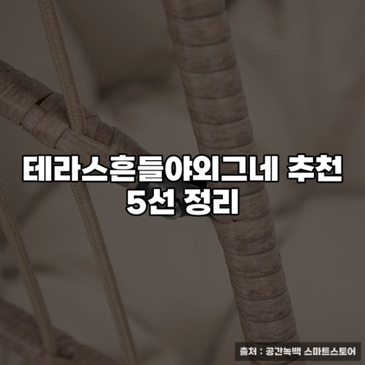  테라스흔들야외그네 추천 5선 정리
