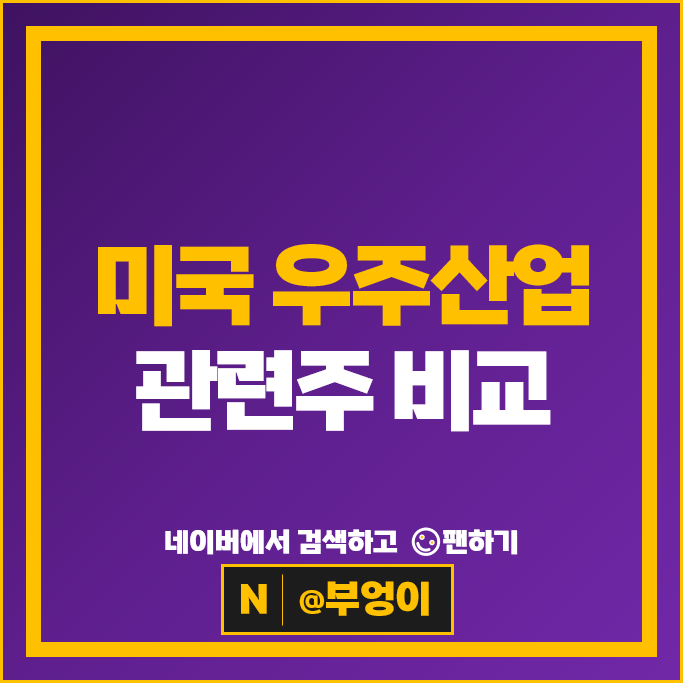 우주 항공 산업 관련주 미국 주식 헤이코 액손 보잉 주가 배당성향