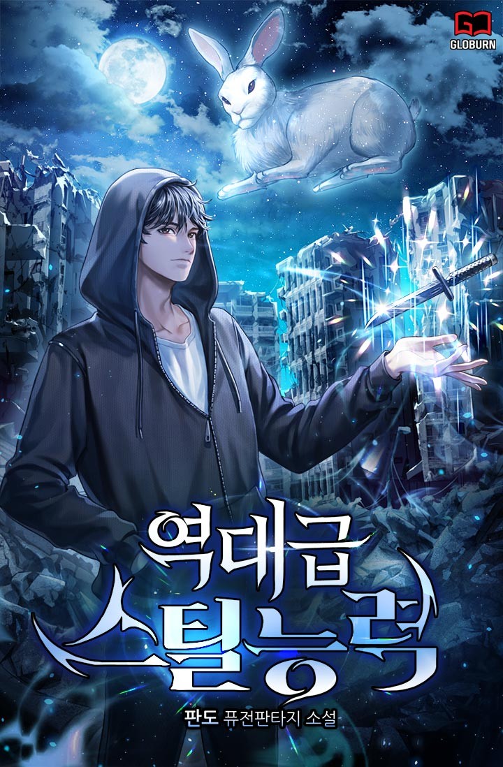  현판소설 - 역대급 스틸능력[판도, GLOBURN] 아포칼립스, 헌터물
