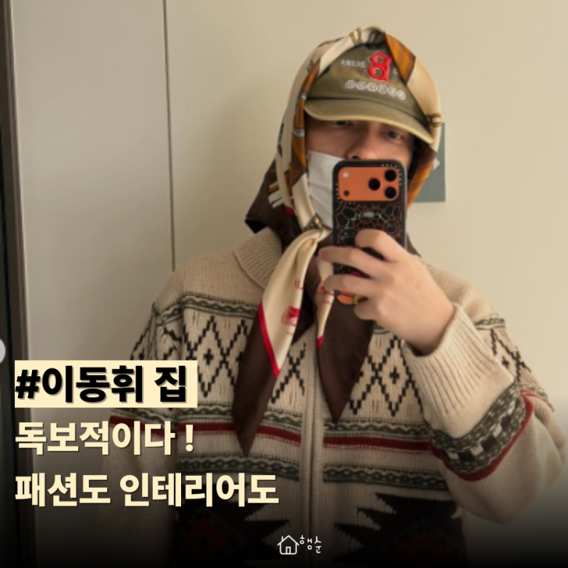 미감 실화야? 패피 이동휘 집 인테리어 보면서 배운 포인트들