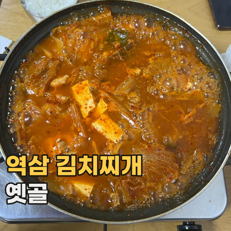 역삼 옛골 집밥 생각나는 서울 노포 김치찌개 맛집