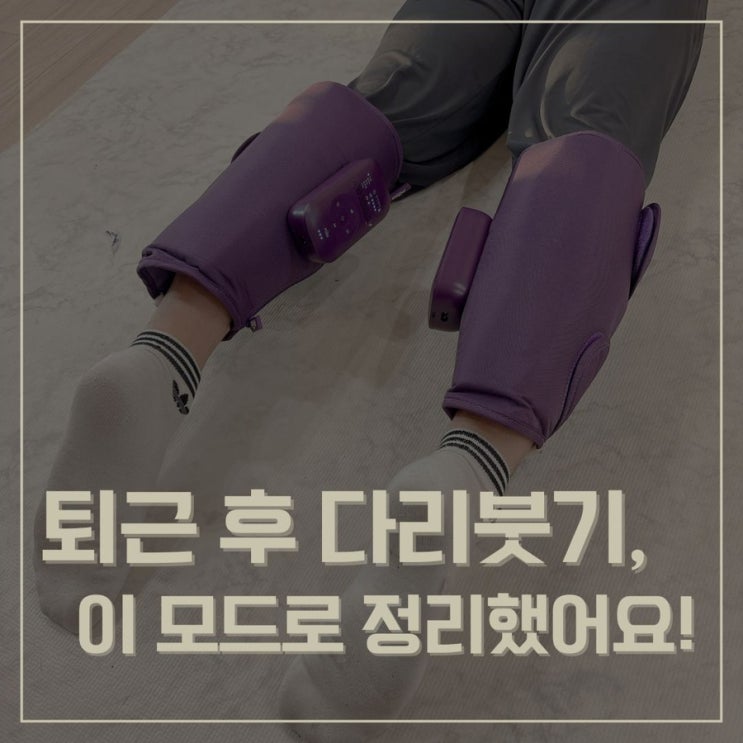  남편 다리 붓기? 풀리오 5가지 모드 중 ‘이 모드’가 확실했어요