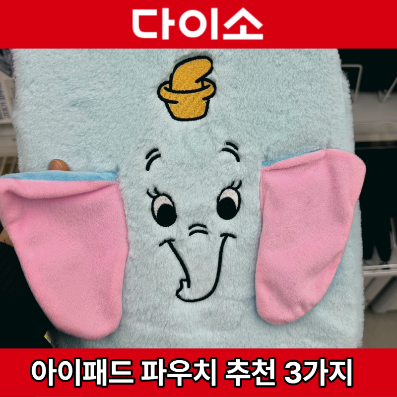 다이소 아이패드 파우치 가성비 추천 3가지