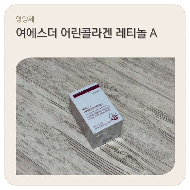 이너뷰티 루틴으로 선택한 ‘여에스더 어린콜라겐 레티놀 A’ 솔직 리뷰