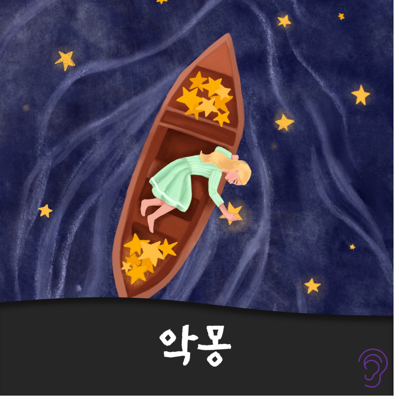 애쉬 아일랜드(Ash Island) "악몽" 가사 집중 탐구