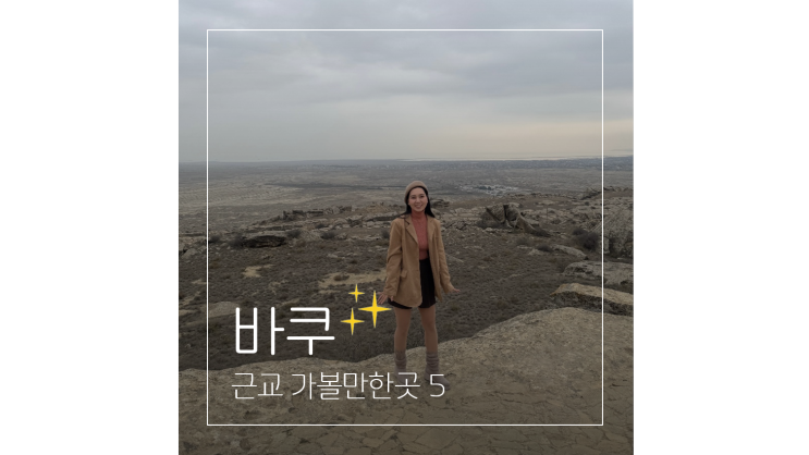  코카서스3국 아제르바이잔 바쿠 근교 당일치기 여행 가볼만한곳 5