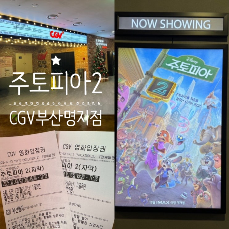  아이와 함께 영화 주토피아2 자막 솔직관람후기 & 쿠키영상유무(+CGV부산명지점, 좌석정보, 주차정보 포함)