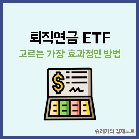  나에게 맞는 퇴직연금 ETF 고르는 가장 효과적인 방법