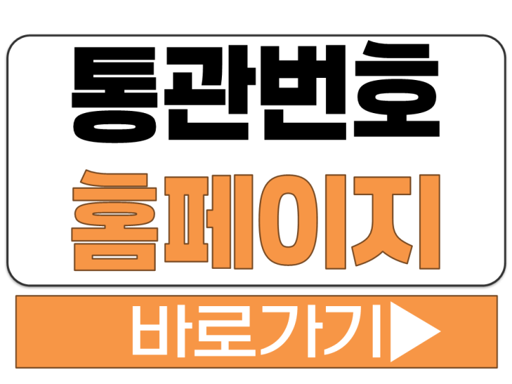  해외 직구 수입 개인 통관 번호 조회 재발급 사이트 홈페이지 바로가기