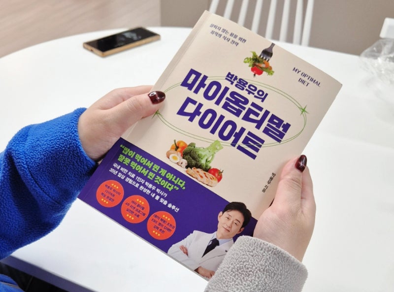 내 몸에 맞는 진짜 다이어트 ! 박용우의 마이옵티멀 다이어트 책추천