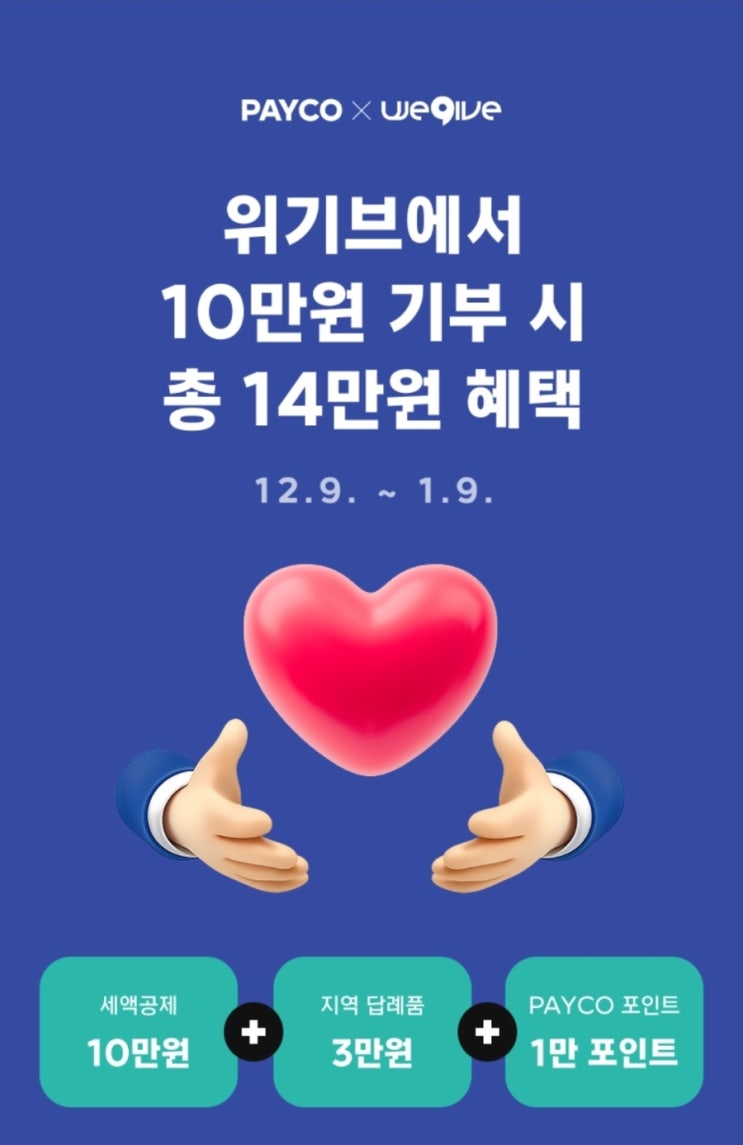  연말정산 절세 꿀팁 : 고향사랑기부 10만원으로 14만원 혜택 받는 방법 (ft. PAYCO 페이코 이벤트)