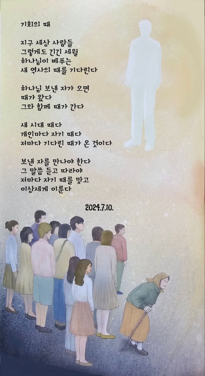  jms 정명석목사 영감의시 ㅡ 기회의 때