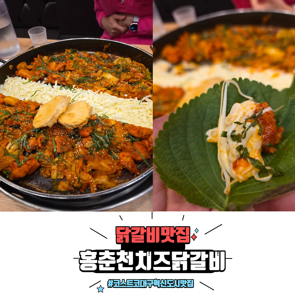 홍춘천치즈닭갈비 신서혁신점 사진 1