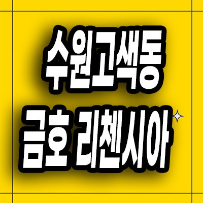  수원 금호 리첸시아 퍼스티지 분양가 고색동 3룸 즉시입주 오피스텔 할인분양