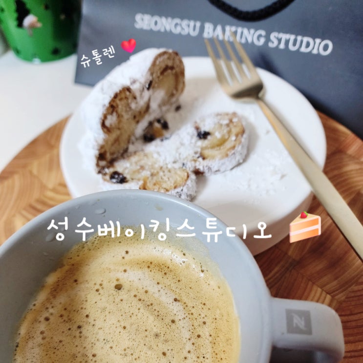  성수베이킹스튜디오 슈톨렌 2주 숙성 후 먹어요