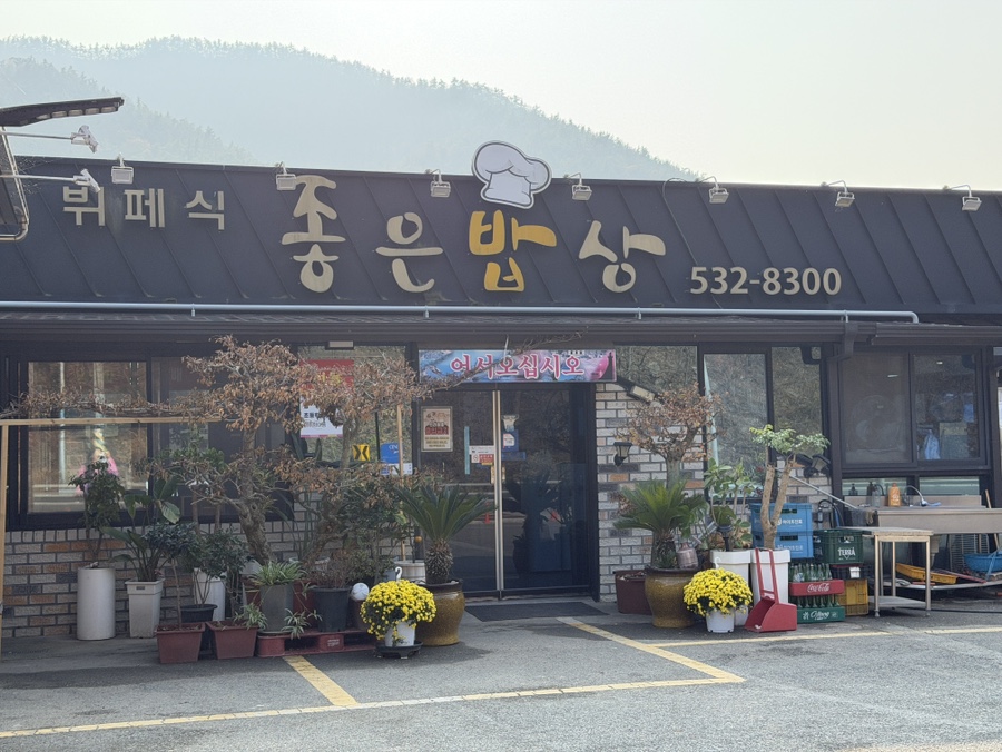 좋은밥상 사진 1