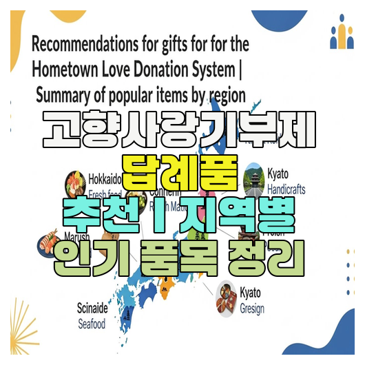  고향사랑기부제 답례품 추천｜지역별 인기 품목 정리