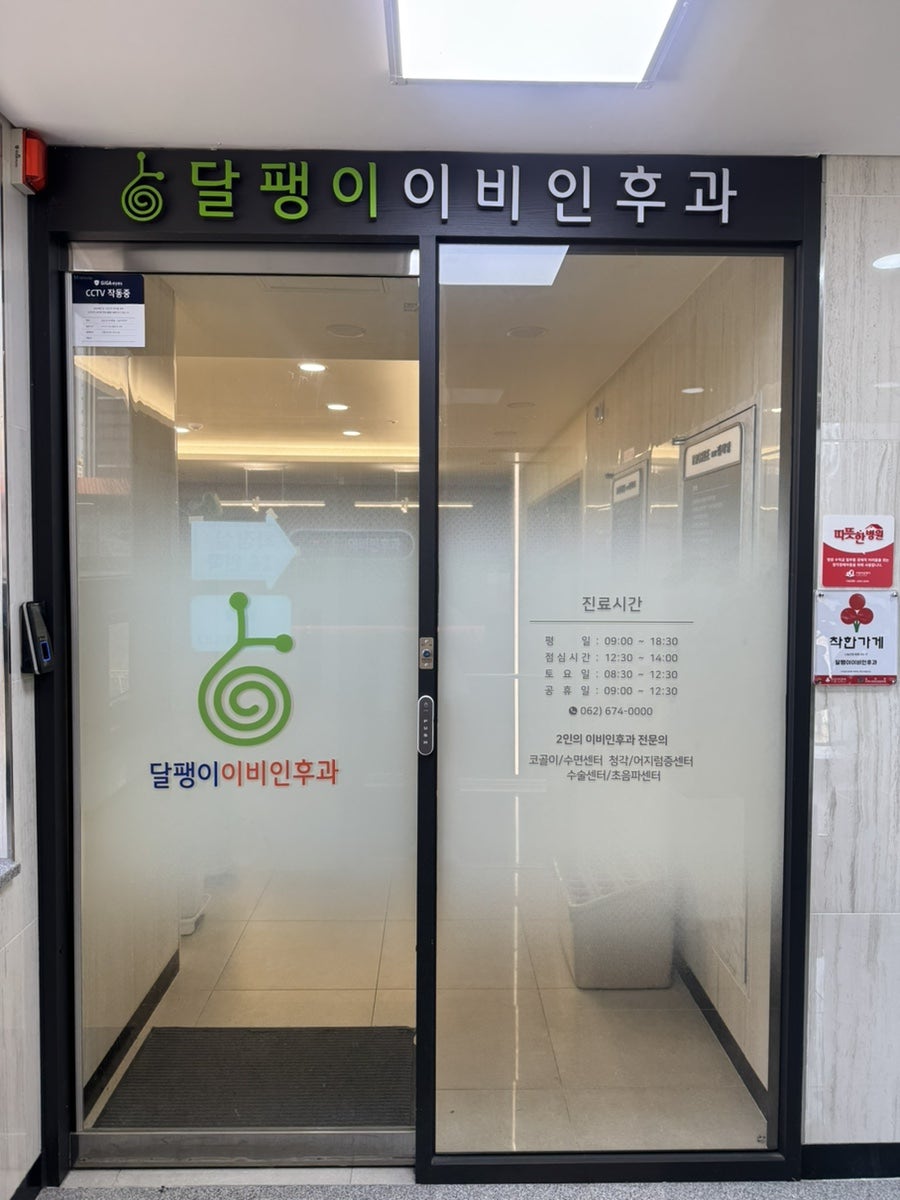 달팽이이비인후과의원 사진 3