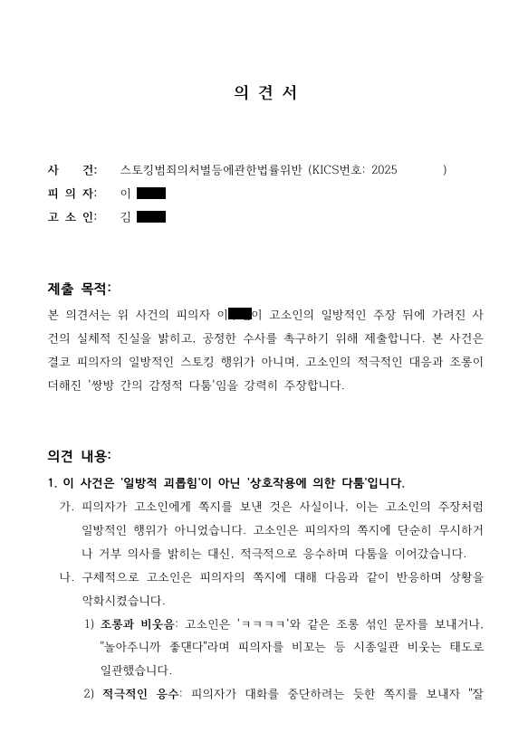  인천법무사 경찰 출석요구 피의자 소환 대응, 고소장 답변서 작성 실무 (스토킹 실제사례 양식)