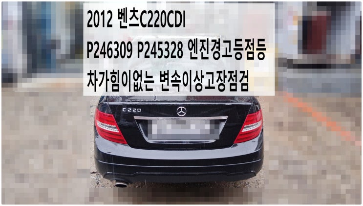 2012 벤츠C220CDI P246309 P245328 엔진경고등점등 차가힘이없는 변속이상고장점검 , 부천벤츠BMW수입차정비전문점 부영수퍼카