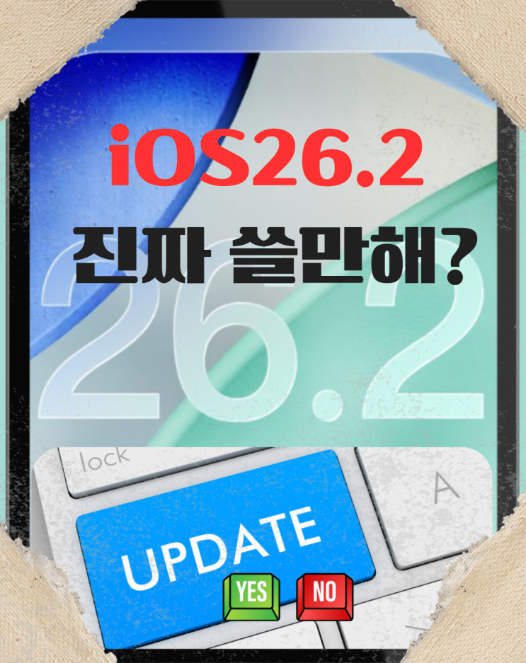  iOS 26.2 업데이트, 아이폰17 배터리 성능 진짜 달라졌을까?