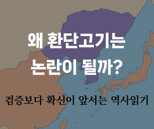 왜 <b>환단고기</b>는 <b>논란</b>이 될까? : 검증보다 확신이 앞서는 역사 읽기