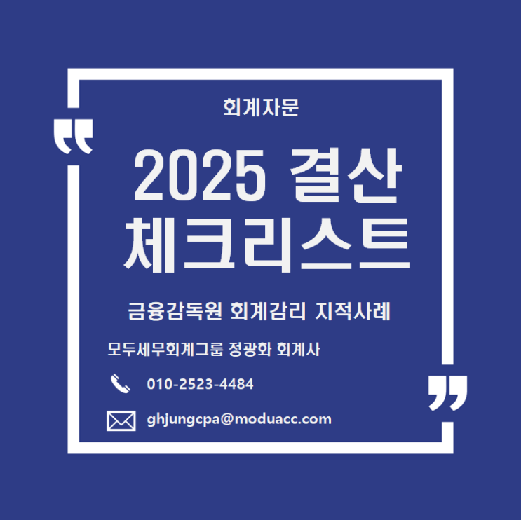 2025년 결산 전 긴급점검! <b>금감원</b> 회계감리 <b>지적사례</b> 10건